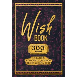 Wish Book. 300 желаний. Задания, которые сделают твою жизнь ярче