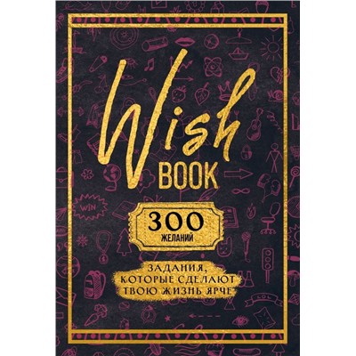 Wish Book. 300 желаний. Задания, которые сделают твою жизнь ярче