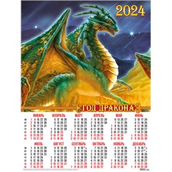 Календари листовые 10 штук A2 2024 Год Дракона. Зеленый дракон 30954