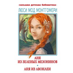 Аня из Зелёных Мезонинов. Аня из Авонлеи