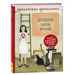 Дневник Анны Франк (Библиотека школьника)