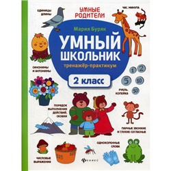 Умный школьник. Тренажёр-практикум. 2 класс. 5-е издание. Буряк М.В.