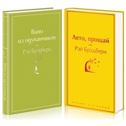 Вино из одуванчиков" и его продолжение (комплект из 2-х книг)