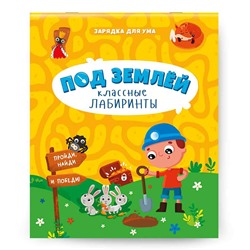 ГеоДом. Книжка на скрепке "Классные лабиринты. Под землей" 16,5х20,5 см.