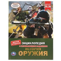 История оружия. Энциклопедия А4 с развивающими заданиями. 197х255мм. 48 стр. Умка в кор.15шт