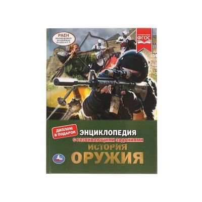 История оружия. Энциклопедия А4 с развивающими заданиями. 197х255мм. 48 стр. Умка в кор.15шт