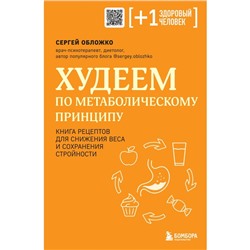 Худеем по метаболическому принципу. Обложко С.М.