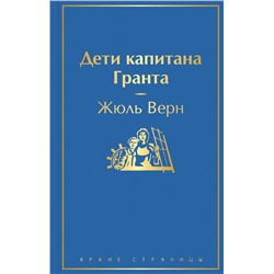 Дети капитана Гранта