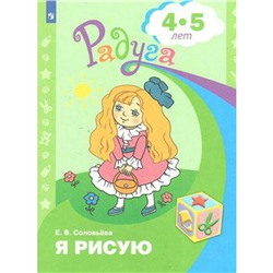 Тетрадь дошкольника. ФГОС ДО. Я рисую 4-5 лет. Соловьева Е. В.