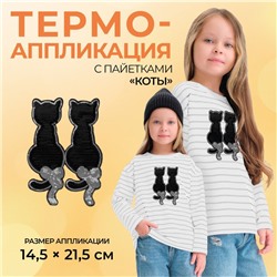 Термоаппликация «Коты», с пайетками, 14,5 × 21,5 см, цвет чёрный