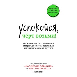 Успокойся, чёрт возьми! Как изменить то, что можешь, смириться со всем остальным и отличить одно от другого. Найт С.