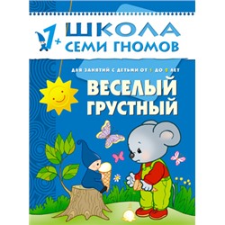 М-С. ШСГ от 1 года до 2 лет "Веселый,грустный" /40