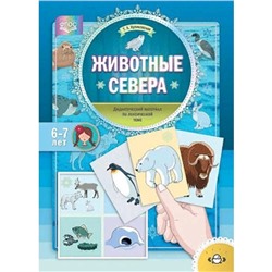 Дидактический материал по лексической теме. Животные севера. 6-7 лет. Куликовская Т.А.