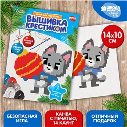 Вышивка крестиком на новый год «Котик с новогодним шариком», 14 х 10 см, новогодний набор для творчества