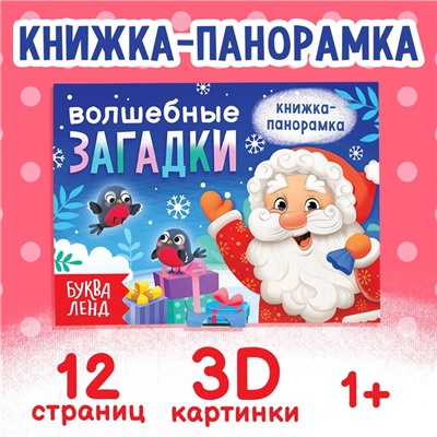 Книжка-панорамка 3D «Волшебные загадки», 12 стр.