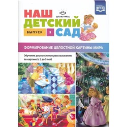 Наш детский сад. Формирование целостной картины мира. От 3 до 5 лет. Выпуск 3. Нищева Н. В.