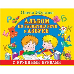 Альбом по развитию речи к Азбуке с крупными буквами