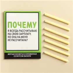 Конфеты сладкие палочки «Рассчитываю на зарплату», в конверте, 7 г.