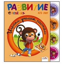 Играем, учимся, растем.4-5 л.