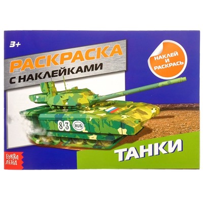 Раскраска с наклейками «Танки», 16 стр.