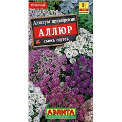 Алиссум Аллюр, смесь сортов 0,03 г