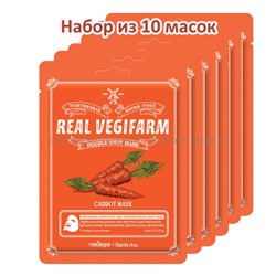 Маски FarmStay Fortheskin Real Vegifarm Double Shoot CARROT Mask 10 штук (13)