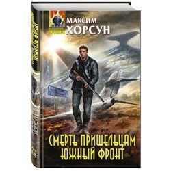 Уценка. Смерть пришельцам. Южный фронт