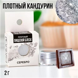 Кандурин плотный «Серебро» для шоколада, куличей, капкейков и пасхальных яиц, 2 г.