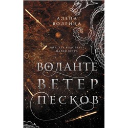 Воланте. Ветер песков