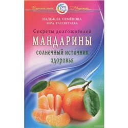 Мандарины. Солнечный источник здоровья. Секреты долгожителей