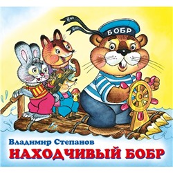 Детские книжки «Находчивый бобр»