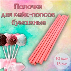 Палочки для кейк-попсов бумажные коралловые 10 шт