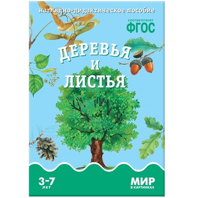 ФГОС. Мир в картинках. Деревья и листья. Минишева Т.