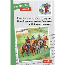 Былины об Илье Муромце,Добрыне Никитиче и Алеше Поповиче