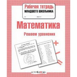 Р/т младшего школьника. Математика. Решаем уравнения