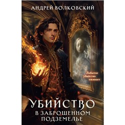 Убийство в заброшенном подземелье. Волковский А.