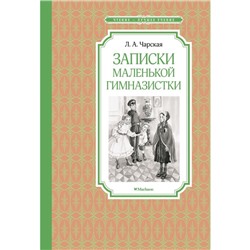 Записки маленькой гимназистки. Чарская Л.