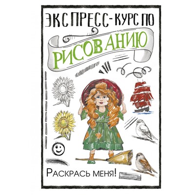 Экспресс-курс по рисованию. Раскрась меня!