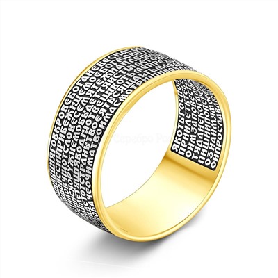 Кольцо из золочёного серебра с чернением - Живый в помощи 925 пробы КЖЗ-041