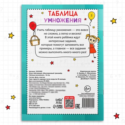 Книга обучающая «Многоразовый тренажёр. Таблица умножения», 16 стр.