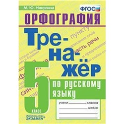 Тренажер. ФГОС. Тренажер по русскому языку. Орфография 5 класс. Никулина М. Ю.