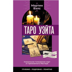 Таро Уэйта. Уникальное толкование карт от признанного Мастера . Глубоко, подробно, понятно