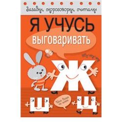 Я учусь выговаривать Ж,Ш,Щ.Загадки,скороговорки,считалки