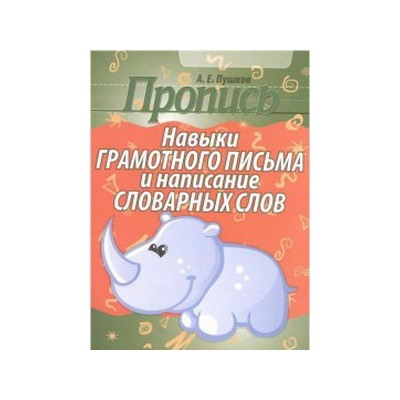 Пропись. Навыки грамотного письма и написания словарных слов/Пушков А.Е. (изд-во Кузьма)