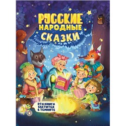 СИЯЮЩАЯ КНИГА СКАЗОК. РУССКИЕ НАРОДНЫЕ СКАЗКИ