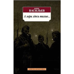 А зори здесь тихие... Васильев Б.
