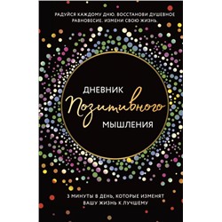 Дневник позитивного мышления. 3 минуты в день, которые изменят вашу жизнь к лучшему.