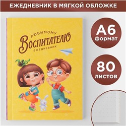 Ежедневник «Любимому воспитателю», мягкая обложка, формат А6, 80 листов