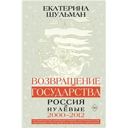 Возвращение государства. Россия в нулевые 2000-2012