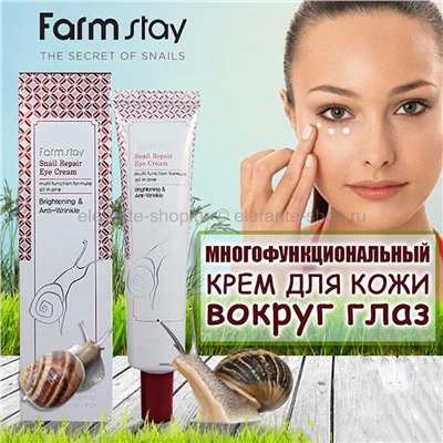 Крем Farm Stay Snail Repair Eye Cream (78)